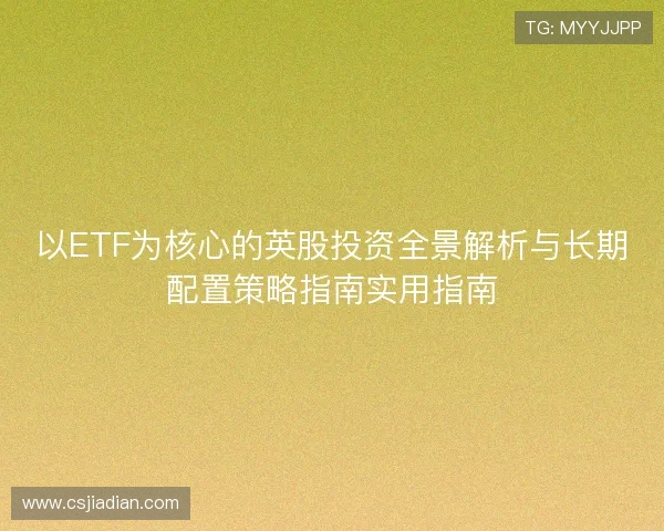 以ETF为核心的英股投资全景解析与长期配置策略指南实用指南